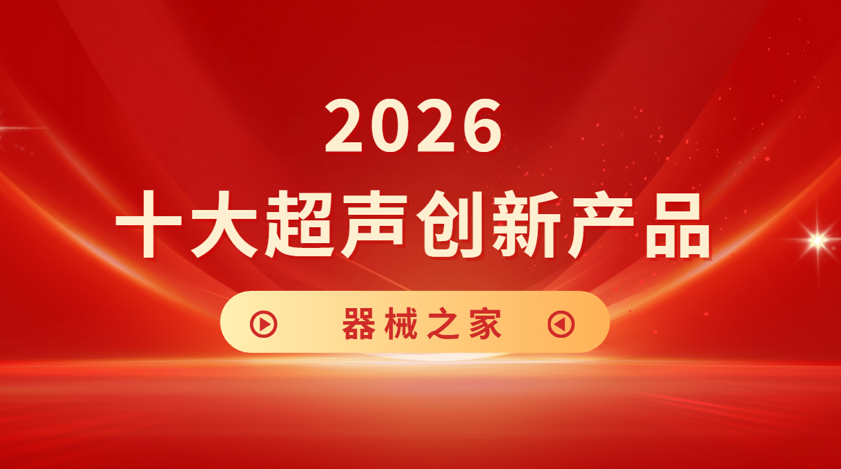 向日葵荣登“2026十大超声创新产品”榜单